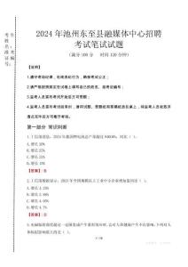 池州東至縣融媒體中心招聘筆試真題2024