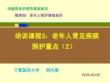20版養老護理基礎知識 模塊四：培訓課程（3）老年人常見疾病照護重點（2）