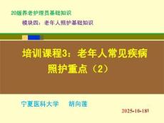 20版養(yǎng)老護(hù)理基礎(chǔ)知識(shí) 模塊四：培訓(xùn)課程（3）老年人常見疾病照護(hù)重點(diǎn)（2）