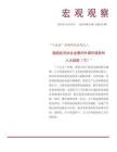 我國經濟社會發展內外部環境條件八大趨勢報告-