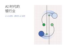 2025年AI時代的銀行業(yè)：以AI馭險更須為AI設(shè)防報告-