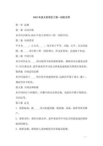 2025年度大型項目工程一切險合同