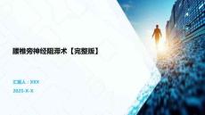 腰椎旁神經阻滯術【完整版】