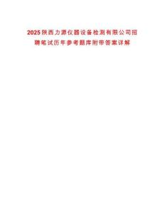 2025陜西力源儀器設(shè)備檢測(cè)有限公司招聘筆試歷年參考題庫(kù)附帶答案詳解