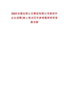 2025安徽合肥公交集團有限公司高校畢業(yè)生招聘29人筆試歷年參考題庫附帶答案詳解