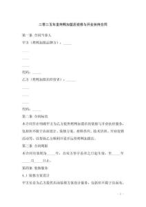 二零二五年度烤鴨加盟店裝修與開業(yè)扶持合同