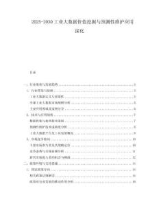 2025-2030工業(yè)大數(shù)據(jù)價(jià)值挖掘與預(yù)測(cè)性維護(hù)應(yīng)用深化