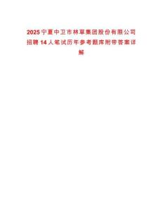 2025寧夏中衛(wèi)市林草集團(tuán)股份有限公司招聘14人筆試歷年參考題庫附帶答案詳解