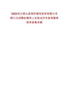 2025四川屏山縣恒軒建設(shè)投資有限公司第三次招聘擬聘用人員筆試歷年參考題庫(kù)附帶答案詳解