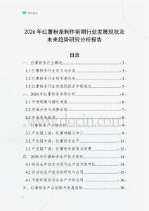 2026年紅薯粉條制作前期行業(yè)發(fā)展現(xiàn)狀及未來(lái)趨勢(shì)研究分析報(bào)告