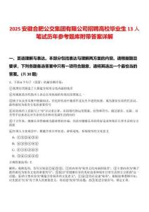 2025安徽合肥公交集團有限公司招聘高校畢業(yè)生13人筆試歷年參考題庫附帶答案詳解