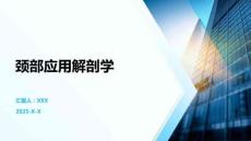 頸部應用解剖學