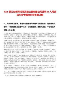 2025浙江臺(tái)州市沿海高速公路有限公司選調(diào)11人筆試歷年參考題庫附帶答案詳解