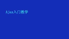 Ajax入门教学