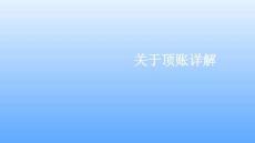 關(guān)于頂賬詳解