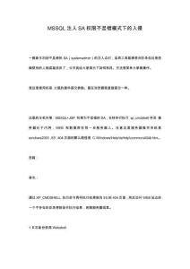 MSSQL注入SA權(quán)限不顯錯(cuò)模式下的入侵