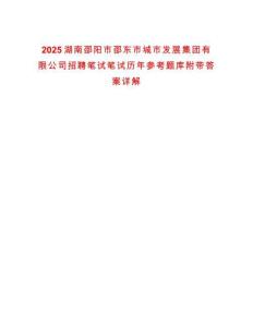 2025湖南邵陽市邵東市城市發(fā)展集團(tuán)有限公司招聘筆試筆試歷年參考題庫附帶答案詳解
