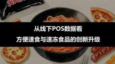 從線下POS數(shù)據(jù)看方便速食與速凍食品的創(chuàng)新升級