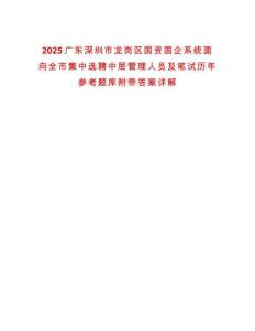 2025廣東深圳市龍崗區(qū)國資國企系統(tǒng)面向全市集中選聘中層管理人員及筆試歷年參考題庫附帶答案詳解
