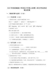 2025年秋統(tǒng)編版小學(xué)語文六年級(jí)上冊(cè)第二單元考試測(cè)試卷及答案