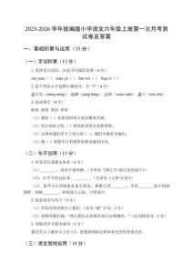 2025-2026學(xué)年統(tǒng)編版小學(xué)語文六年級(jí)上冊(cè)第一次月考測(cè)試卷及答案