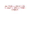 2025甘肅電通電力工程設(shè)計咨詢有限公司（張掖監(jiān)理站）招聘筆試歷年參考題庫附帶答案詳解