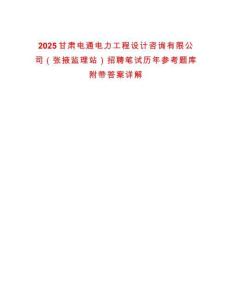 2025甘肅電通電力工程設(shè)計(jì)咨詢有限公司（張掖監(jiān)理站）招聘筆試歷年參考題庫(kù)附帶答案詳解