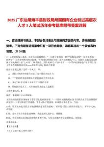2025廣東汕尾海豐縣財政局所屬國有企業(yè)引進高層次人才3人筆試歷年參考題庫附帶答案詳解