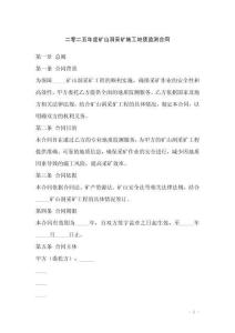 二零二五年度礦山洞采礦施工地質(zhì)監(jiān)測(cè)合同