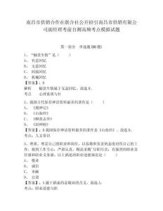 南昌市供銷合作社聯(lián)合社公開招引南昌市供銷有限公司副經(jīng)理考前自測高頻考點(diǎn)模擬試題附答案詳解（模擬題）