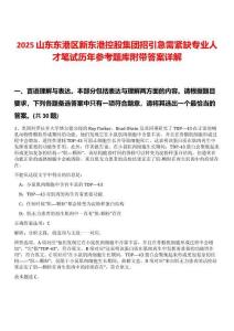 2025山東東港區(qū)新東港控股集團(tuán)招引急需緊缺專業(yè)人才筆試歷年參考題庫附帶答案詳解