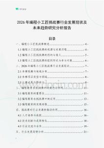 2026年編程小工匠挑戰(zhàn)賽行業(yè)發(fā)展現(xiàn)狀及未來趨勢研究分析報(bào)告