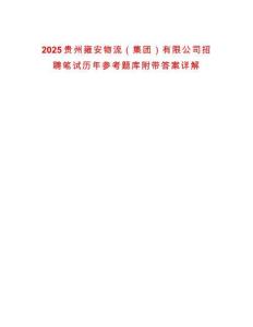 2025貴州雍安物流（集團(tuán)）有限公司招聘筆試歷年參考題庫(kù)附帶答案詳解