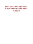 2025湖北遠安縣棲鳳水利建設投資開發(fā)有限公司招聘13人筆試歷年參考題庫附帶答案詳解