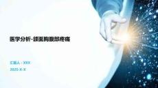 医学分析-颌面胸腹部疼痛