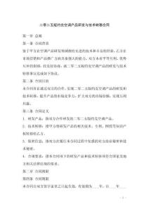 二零二五版約克空調(diào)產(chǎn)品研發(fā)與技術(shù)轉(zhuǎn)移合同