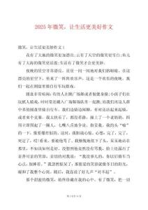 2025年微笑，讓生活更美好作文