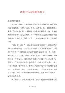 2025年心動(dòng)的瞬間作文