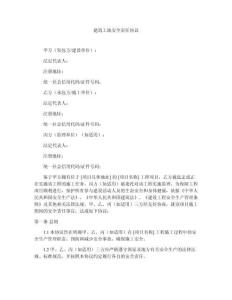 建筑工地安全責(zé)任協(xié)議