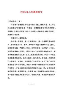 2025年心懷感恩作文