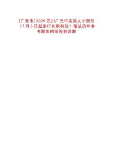 [廣元市]2025四川廣元市實施人才回引（7月5日起施行長期有效）筆試歷年參考題庫附帶答案詳解