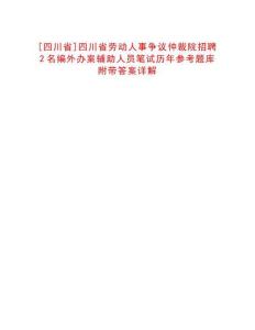 [四川省]四川省勞動人事爭議仲裁院招聘2名編外辦案輔助人員筆試歷年參考題庫附帶答案詳解