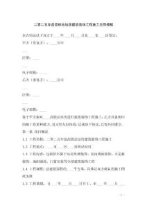 二零二五年度高鐵站站房建筑裝飾工程施工合同模板