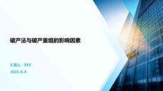 破產(chǎn)法與破產(chǎn)重組的影響因素