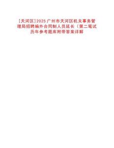 [天河區(qū)]2025廣州市天河區(qū)機(jī)關(guān)事務(wù)管理局招聘編外合同制人員延長（第二筆試歷年參考題庫附帶答案詳解