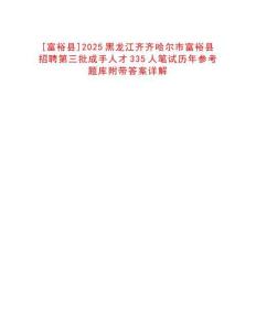 [富?？h]2025黑龍江齊齊哈爾市富裕縣招聘第三批成手人才335人筆試歷年參考題庫附帶答案詳解