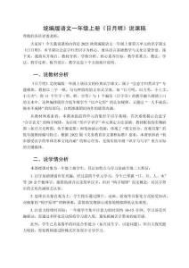 2025秋統編版語文一年級上冊《日月明》說課稿