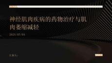 神经肌肉疾病的药物治疗与肌肉萎缩减轻