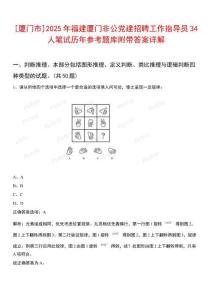 [廈門市]2025年福建廈門非公黨建招聘工作指導(dǎo)員34人筆試歷年參考題庫附帶答案詳解