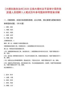 [大理白族自治州]2025云南大理州永平縣審計(jì)局勞務(wù)派遣人員招聘3人筆試歷年參考題庫附帶答案詳解